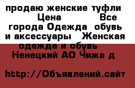 продаю женские туфли jana. › Цена ­ 1 100 - Все города Одежда, обувь и аксессуары » Женская одежда и обувь   . Ненецкий АО,Чижа д.